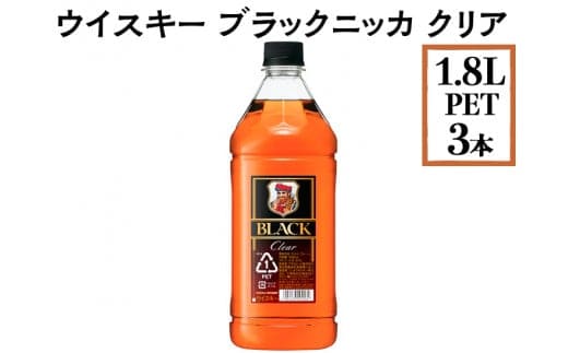 
										
										ウイスキー ブラックニッカ クリア 1.8LPET×3本※着日指定不可
									