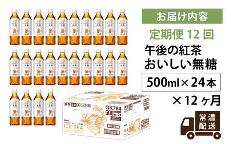 【定期便12回】キリン 午後の紅茶 おいしい無糖 500ml × 24本 12ヶ月