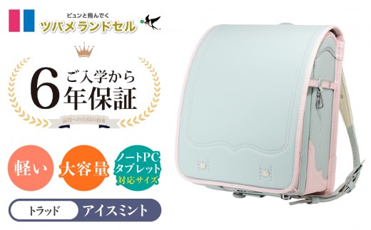 【アイスミント】ツバメランドセル【トラッド】横浜市返礼品 6年保証