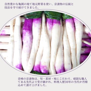 ＜京漬物 音峰漬物本舗＞京都丹波 漬物 厳選 やみつき8種セット《贈り物 贈答 ギフト 誕生日 お中元 お歳暮 京漬物 京野菜 漬物 丹波 京野菜 漬物 野菜 漬物 京都 漬物 詰め合わせ 亀岡 漬物