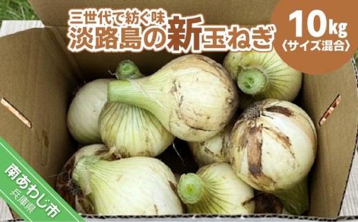 【新玉・サイズ混合】淡路島玉ねぎ　三世代で紡ぐ味淡路島の新玉ねぎ 10Kg◆配送4月下旬～5月下旬