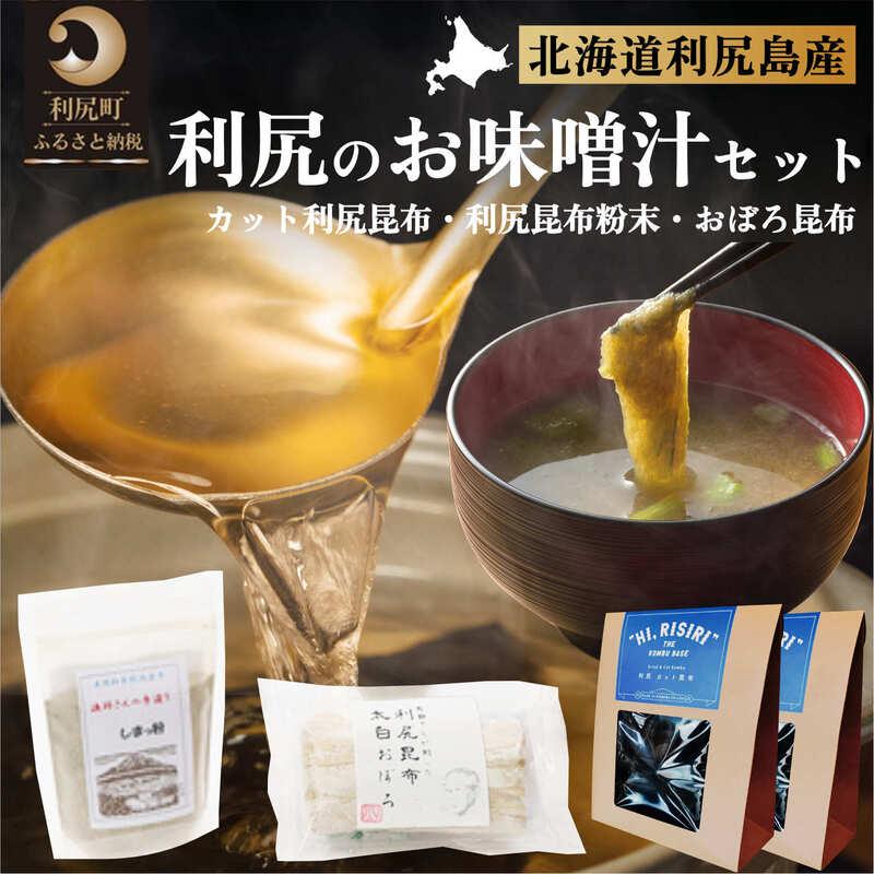 【ふるさと納税】お手軽出汁セット おぼろ昆布付き｜利尻 昆布 出汁 だし とろろ 天然 和食 味噌汁 湯豆腐 [1070005]