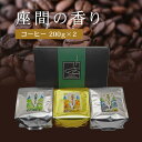 【ふるさと納税】座間の香り コーヒー200g×2｜こやま珈琲 焙煎 コーヒー豆 珈琲豆 コーヒー粉 珈琲 飲料 コーヒー※着日指定不可