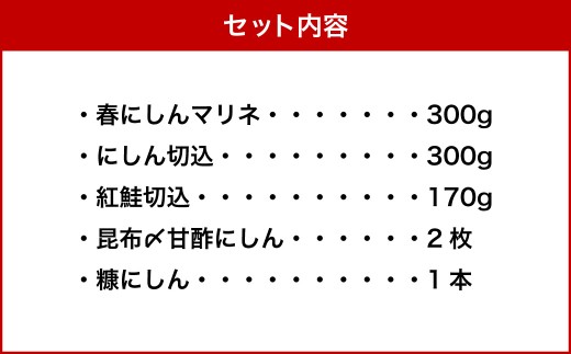 珍味詰め合わせ 5種 【7日程度で発送】 惣菜 ニシン 鮭 紅鮭 さけ セット 春鰊 にしん 甘酢 米糀 糀漬 糠にしん 冷凍 小樽市 北海道