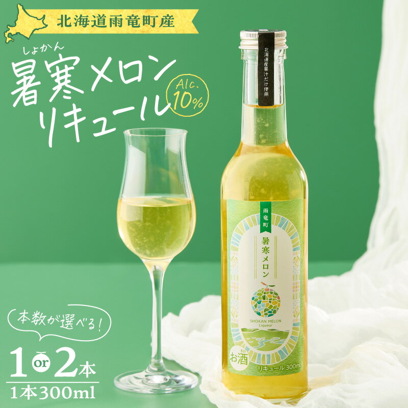 【ふるさと納税】北海道 雨竜町産 暑寒メロンリキュール 300ml 北海道産 暑寒メロン 1本 2本 青肉メロン ロック 炭酸割り 宅飲み 家飲み 無添加 香料不使用 アルコール10% デザート酒 アイスクリーム ギフト 余市リキュールファクトリー 甘口 女性向け 送料無料