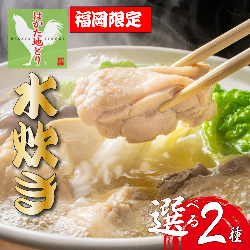 【ふるさと納税】選べる! 福岡 博多の味 はかた地どり使用 美人コラーゲン水炊き鍋セット 2~3人前、3~4人前