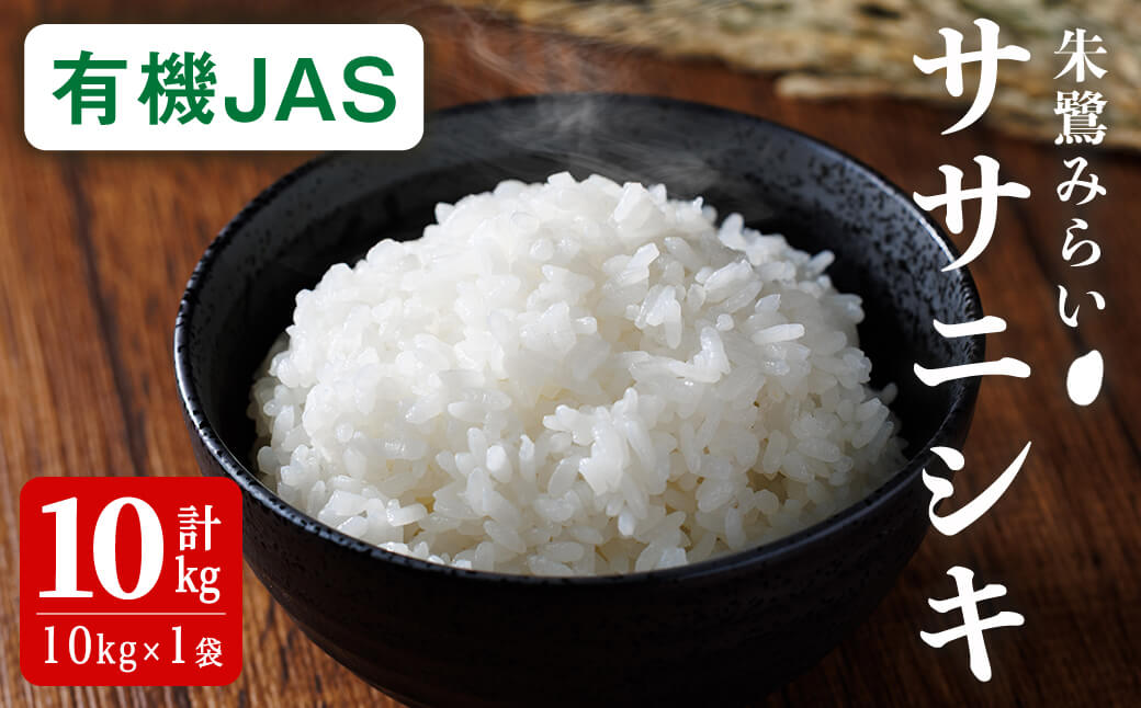 ＜有機JAS＞ササニシキ 精米 10kg(10kg×1袋) 朱鷺みらい 精米 有機栽培 登米市産 お米 おこめ 米 コメ 白米 ご飯 ごはん おにぎり お弁当 ささにしき 【オーガニックとめネットワーク】tm595