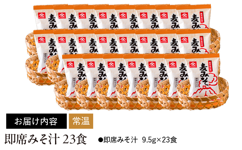 【久保醸造】1997 即席みそ汁23食　KN016-010-01