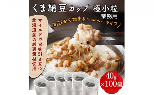 
                  業務用 納豆 カップ 道南平塚食品 ミニカップ 40g×100個  | 納豆 大容量 小分け 産地直送 国産 小粒 なっとう ナットウ 高級 大豆 厳選 老舗 栄養 発酵 ふるさと納税 人気 おすすめ ランキング 北海道 登別市
                