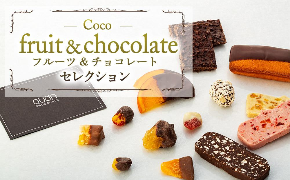 
Coco-fruit&chocolateセレクション（AD05）
