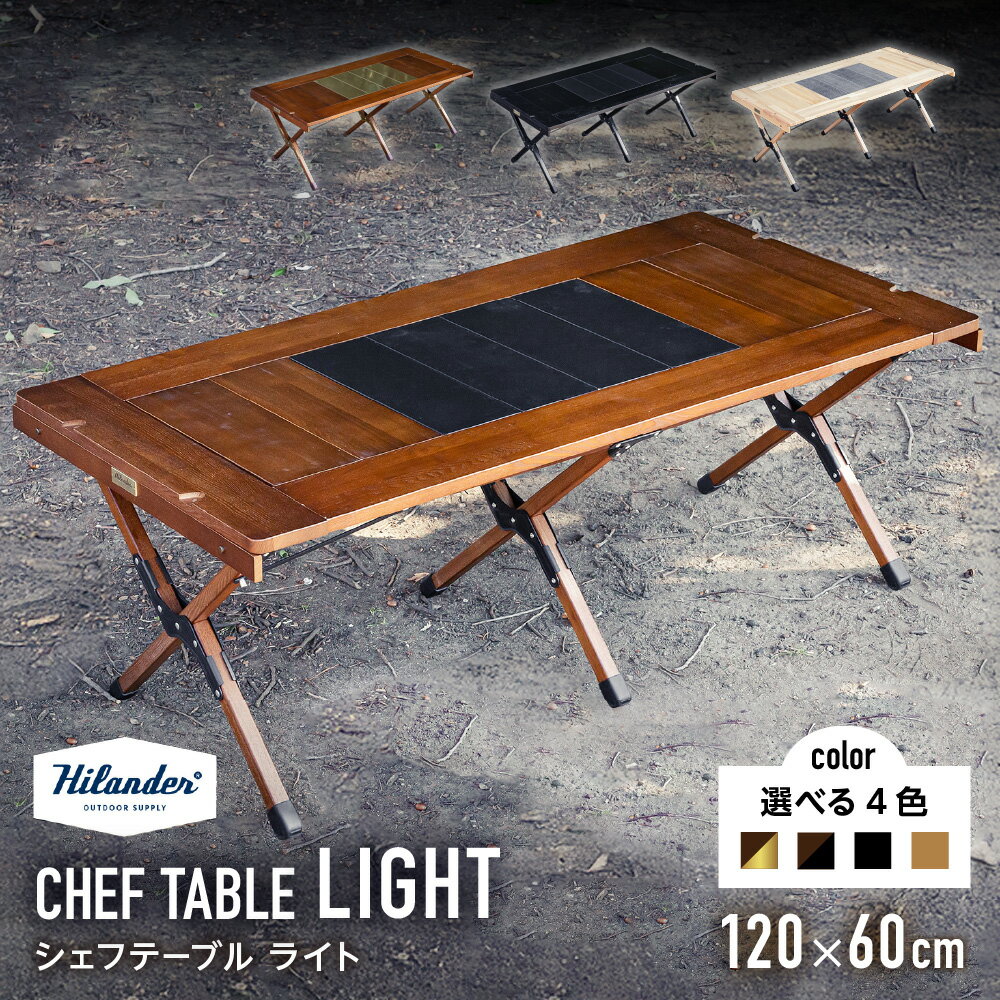 【ふるさと納税】【Hilander（ハイランダー)】Hilander ハイランダー シェフテーブル CHEF TABLE LIGHT 120サイズ アッシュ材 木目 アウトドア キャンプ テーブル コンロ インストール 天板 カスタマイズ 拡張スペース 耐荷重30kg 収納袋付