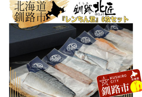 【6枚セット】レンジで楽ちん！本格旨魚！レンちん君！ ふるさと納税 魚 _F4F-4296