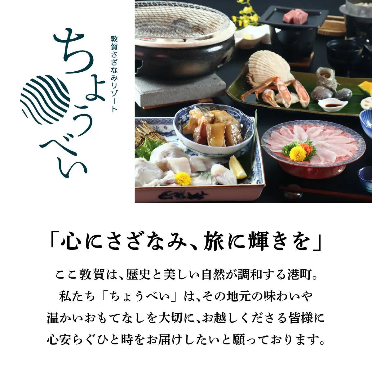 敦賀ふぐの炭火焼懐石 1泊2食付き 宿泊券 2名様｜敦賀さざなみリゾートちょうべい [005-a020]