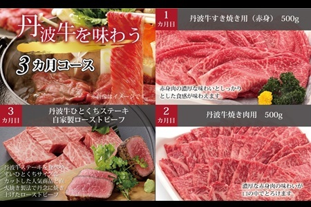 【3回定期便】丹波牛を味わう定期便【 牛肉 定期 定期便 牛肉 定期 定期便 牛肉 定期 定期便 牛肉 定期 定期便 牛肉 定期 定期便 牛肉 定期 定期便 牛肉 定期 定期便 牛肉 定期 定期便 牛