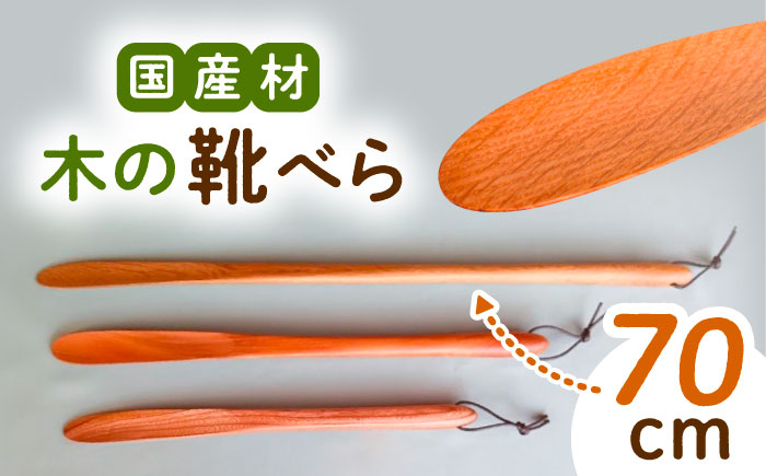 木の靴べら（70cm）1個/ 靴ベラ 靴べら 木製 くつ 靴 靴グッズ 靴ケア用品 おしゃれ 雑貨 / 恵那市 / はせ工房 [AUCH017]