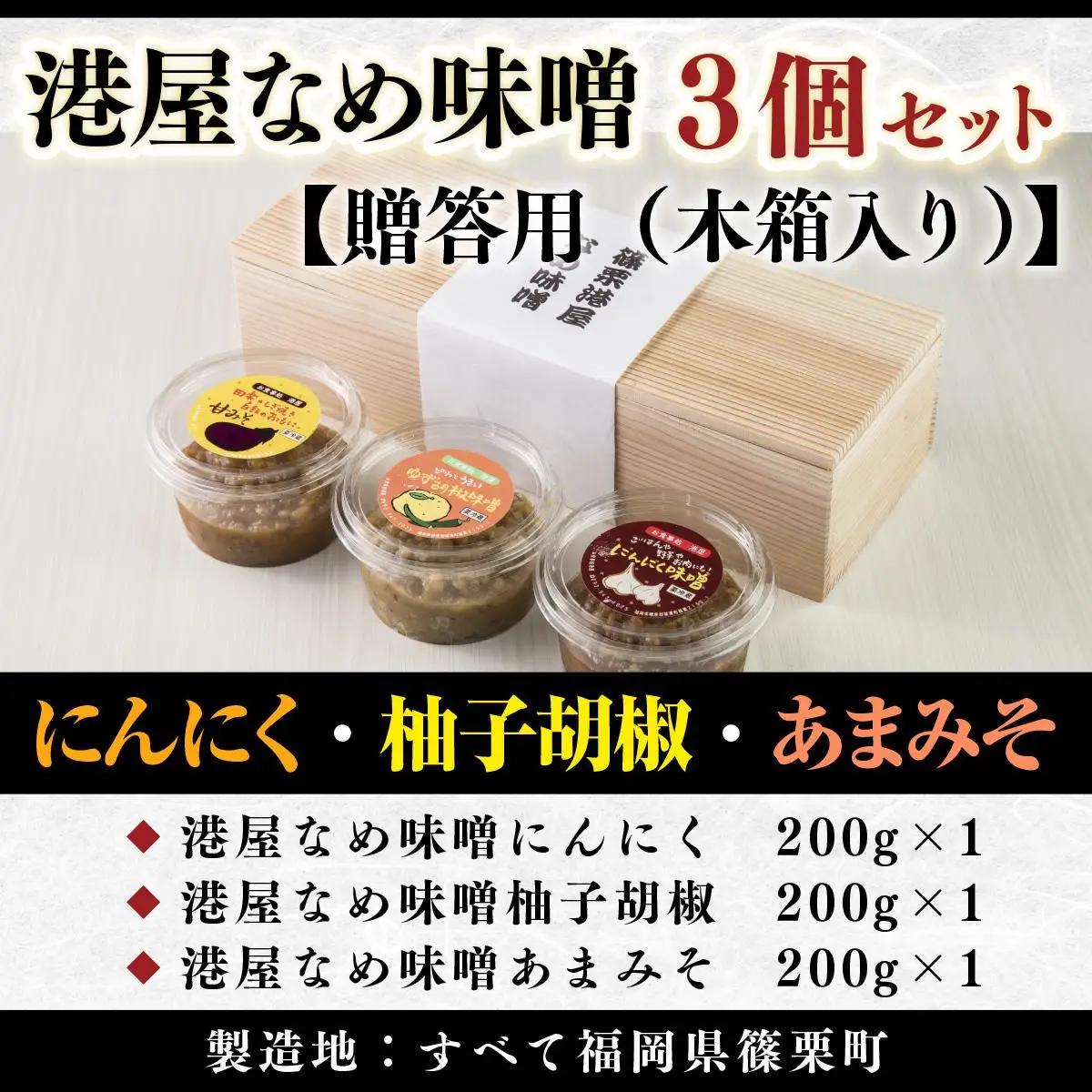 港屋なめ味噌3個セット(にんにく・柚子胡椒・あまみそ) OZ001