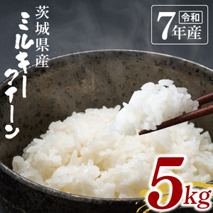 【数量限定】令和7年茨城県産ミルキークイーン5kg(NU-3)