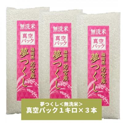 ふるさと納税 大川市 【無洗米】夢つくし 《真空パック》3kg(1kg×3本) 福岡県産(大川市) |  | 01