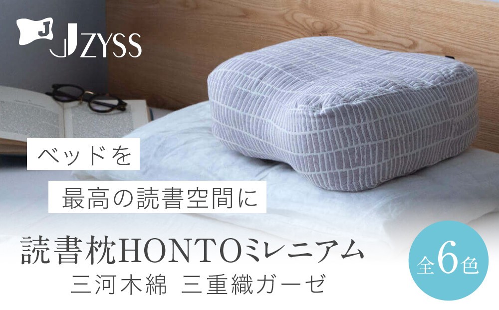 
                  読書枕HONTO ミレニアム  三河木綿 三重織ガーゼ【全6色】
                
