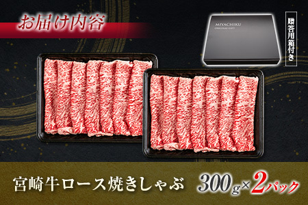 【最短2週間以内で発送】生産者応援 数量限定 宮崎牛 ロース 焼きしゃぶ 計600g 牛肉 ビーフ 黒毛和牛 ミヤチク 国産 ブランド牛 食品 おかず おすすめ 贅沢 イベント お取り寄せ グルメ パ