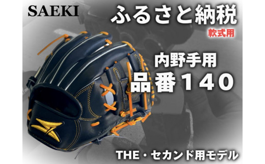 【クリーム・右投げ用】SAEKI　野球グローブ 【軟式・品番140】