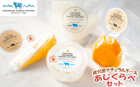 秩父産ナチュラルチーズ　味比べセット No.257