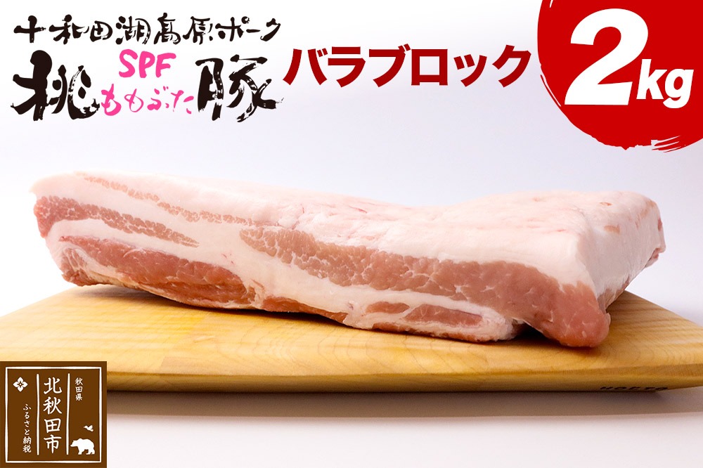 豚肉 桃豚バラブロック 十和田湖高原ポークSPF桃豚 バラブロック 2kg バラ ブロック|mmld-130101