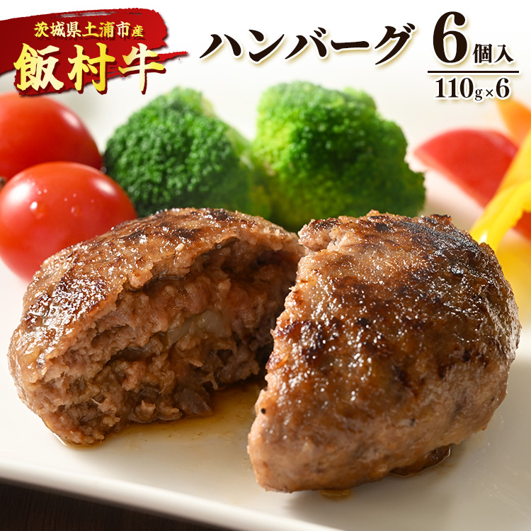 飯村牛ハンバーグ　6個入り ｜ ハンバーグ ステーキ 冷凍 冷凍食品 簡単調理 お弁当 おかず おつまみ 惣菜 肉 牛肉 和牛 ビーフ ※着日指定不可 ※離島への配送不可