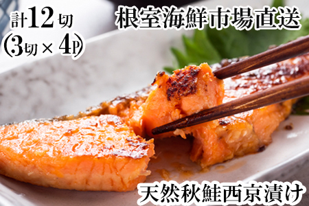天然秋鮭西京漬け3切真空×4P(計12切) G-14057