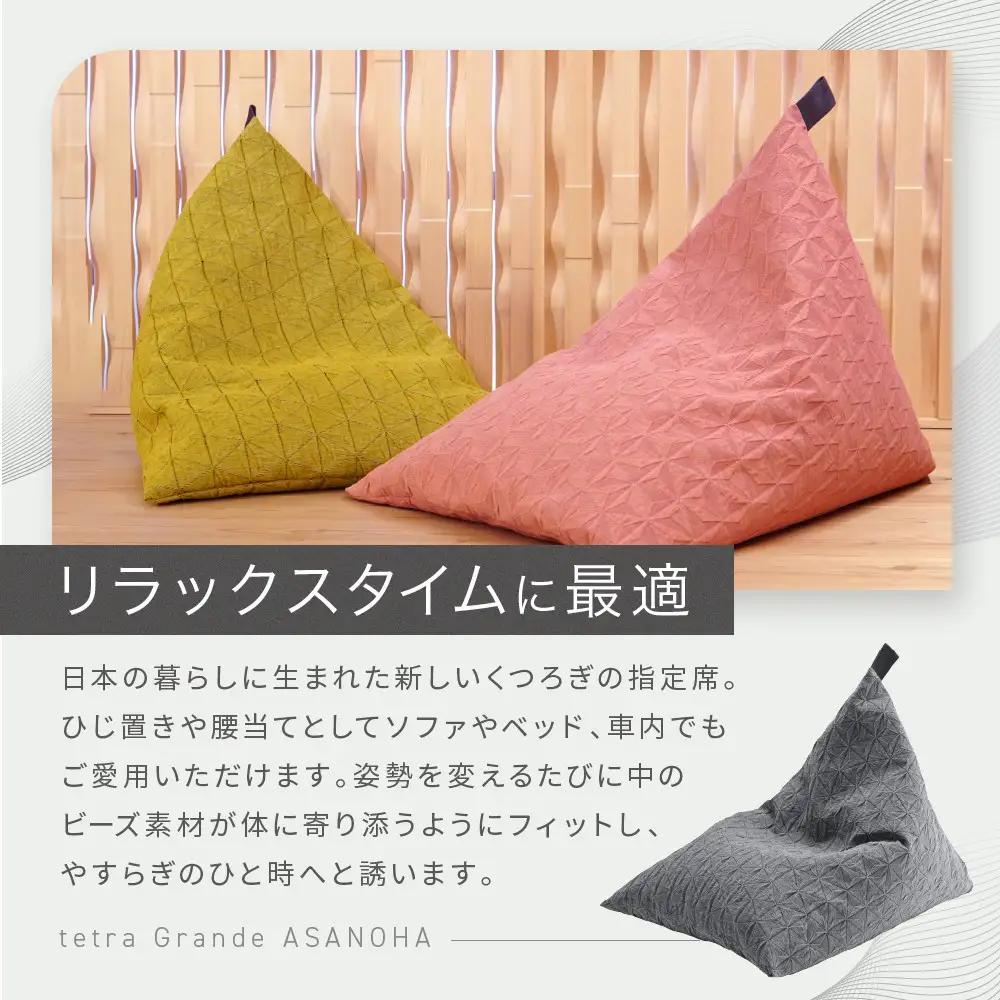 ビーズクッション tetra Grande ASANOHA-アサノハ-(レギュラーサイズ) グリーン 寝具 大東寝具 人気