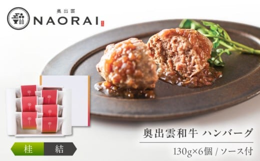 ハンバーグ 奥出雲和牛 奥出雲NAORAI 桂＜結＞ ハンバーグ（130g＆ソース40g）×6個セット 島根 牛肉 和牛 肉 ハンバーグ ギフト プレゼント ブランド牛 黒毛和牛 奥出雲和牛 6個 6個入り セット 詰め合わせ 冷凍 個包装 湯煎 簡単調理 惣菜 おかず ご飯のお供 お取り寄せグルメ 贈答 贈り物 ご褒美 島根 雲南 島根県雲南市/たなべの匠味 [AIBD010]
