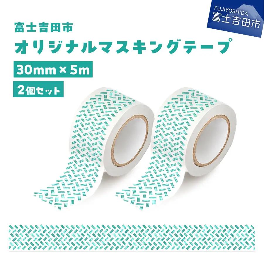 富士吉田市オリジナルマスキングテープ 30mm幅 【2個】オリジナル×2  マステ 30mm幅 テープ 和紙 グッズ