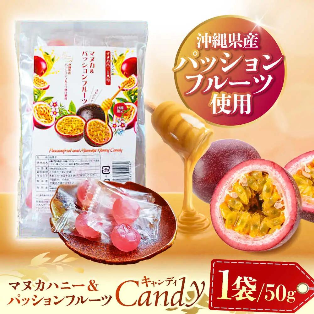 マヌカ＆パッションフルーツキャンディ 50g あめ 飴 個包装 ギフト おやつ 沖縄市 / 株式会社Honey Fusion 4000円 BCDB003