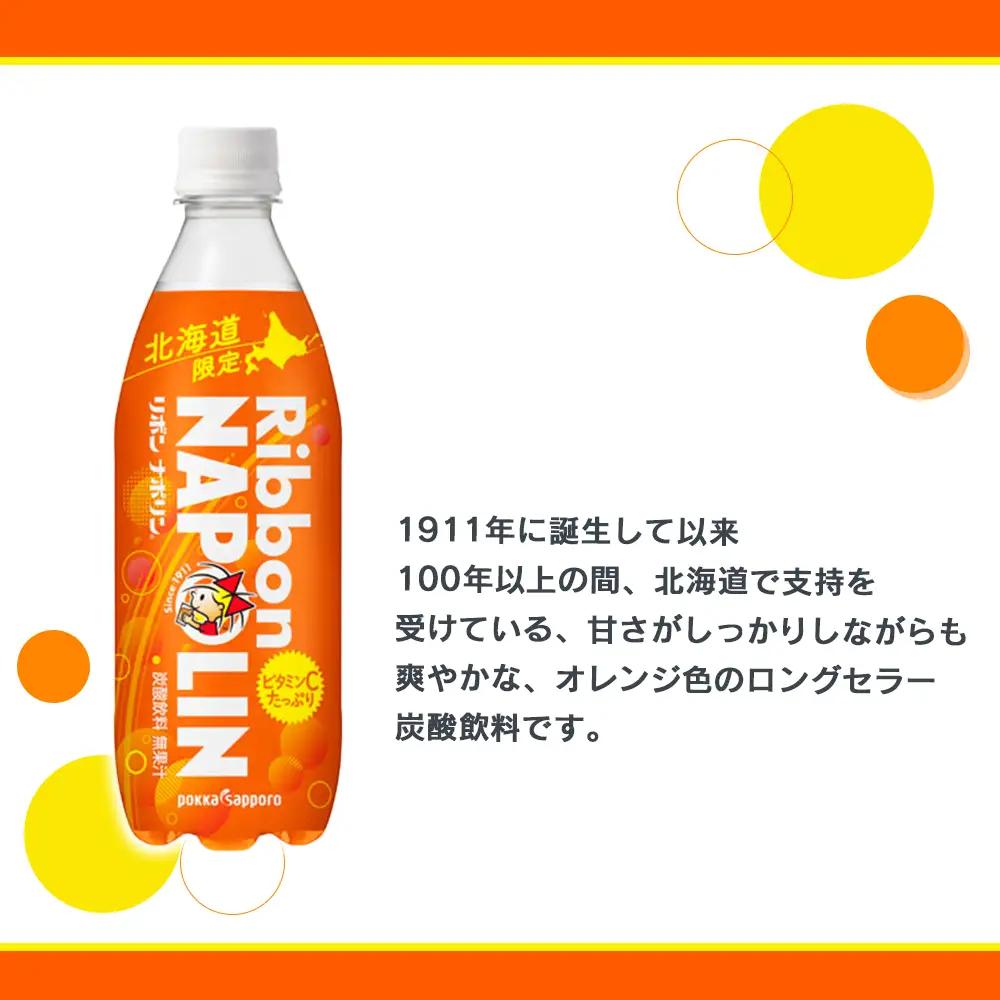 【定期便 6カ月】リボン ナポリン＜北海道限定＞ 24本