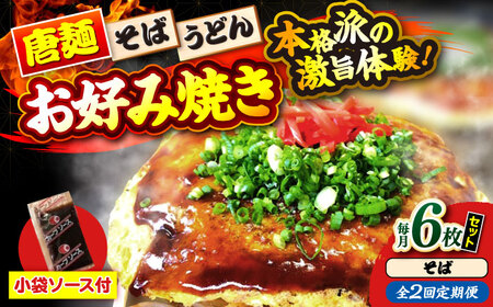 【全2回定期便】ナベちゃんの広島風お好み焼き（そば6枚）[APBG033] お好み焼き