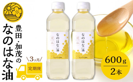 【定期便３ケ月】＜愛知県産菜種100％使用＞なのはな油600ｇ×2本