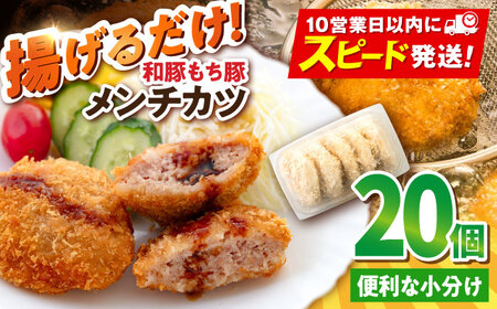 メンチカツ 20個 1.7kg めんちかつ 惣菜 揚げ物 おかず 弁当 横須賀 冷凍【有限会社丸伸商事】 [AKFH011]