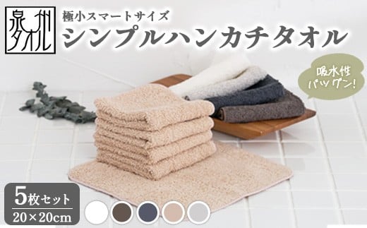 【ライトグレー】【泉州タオル】シンプルハンカチタオル 5枚セット（同色） ｜ ミニタオル ハンカチ 小さめ ポケットサイズ コンパクト スマート 吸水 子供 キッズ 大人 ビジネス スーツ 入園 入学 準備 日本製 綿100% ※離島への配送不可