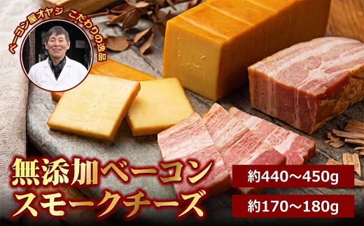 DA-05　ベーコン屋のオヤジの無添加ベーコン（約440～450g）とスモークチーズ（約170g～180g）