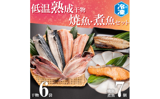 
低温熟成干物 6枚 焼魚 煮魚 7パック セット さば あじ ほっけ いわし 鮭 切り身 冷凍 ひもの 魚 さかな 干物 工場直送
