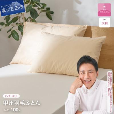 ふるさと納税 富士吉田市 【甲州羽毛ふとん】国産フェザーまくら大判(50×70cm)