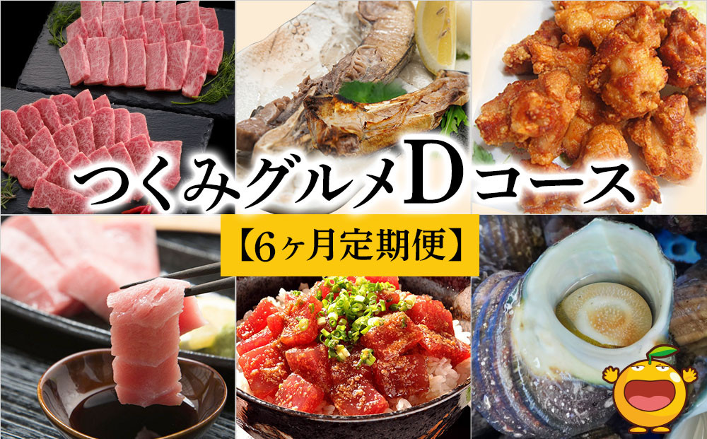 
【6ヶ月定期便】つくみグルメDコース【3月から計6回】おおいた和牛焼肉セット、まぐろカマとカマのスライス、鳥いちのから揚げ、本まぐろ中トロ、ひゅうが丼、活サザエ 大分県産 津久見市
