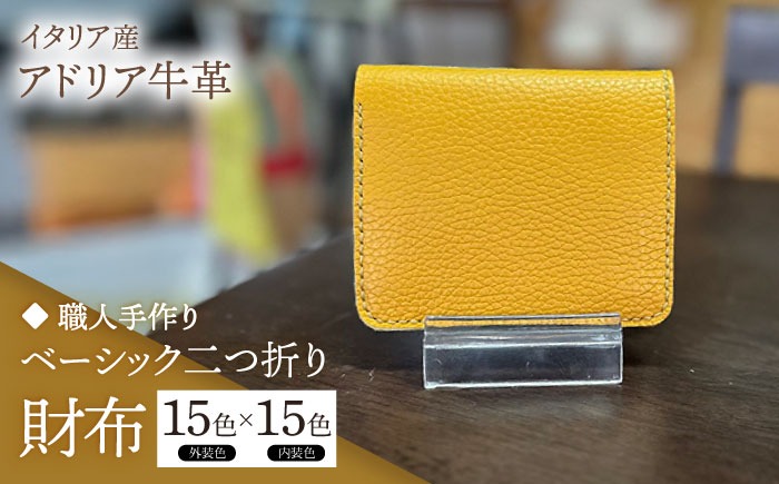 【職人手作り】イタリア産 アドリア牛革 ベーシック二つ折り財布タイプ２（225通りの組み合わせ）《築上町》【たけもとかばん】革製品 レザー 牛革[ABAM057]