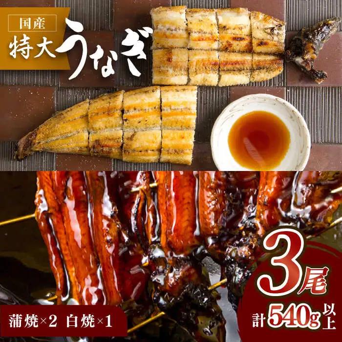 こだわりの国産うなぎ蒲焼・白焼3枚セット（うなぎ蒲焼2枚・白焼1枚）[FAD001]