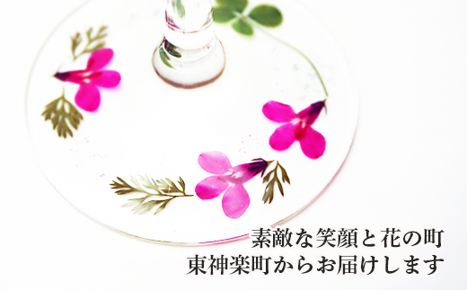 花の町 東神楽町から＜押し花ワイングラスセット赤B＞（夢花）
