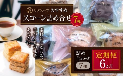 【定期便6回】リタスイーツおすすめスコーン詰め合わせ7種 | お菓子 菓子 おかし 洋菓子 焼き菓子 イギリス菓子 スコーン 生クリームスコーン 生クリーム おすすめ 詰め合わせ セット 手作り おやつ デザート スイーツ ティータイム カフェスイーツ 7種 7個 国産 定期 定期便 大分県 中津市
