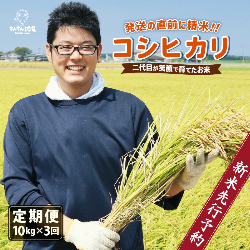 【ふるさと納税】【先行予約】【令和7年産・新米】【3ヶ月連続お届け】二代目が笑顔で育てた コシヒカリ 10kg × 3回 計30kg 〜福井県産 生産者直送！〜 【2025年10月上旬以降順次発送予定】【定期便 お米 こしひかり ぶつき米 無洗米 玄米 ブランド米 人気 ふるさと納税米】