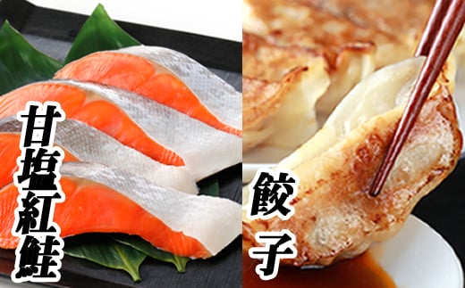 C-76016【12/21まで年内配送】 餃子25個×2P、紅鮭5切×6P
