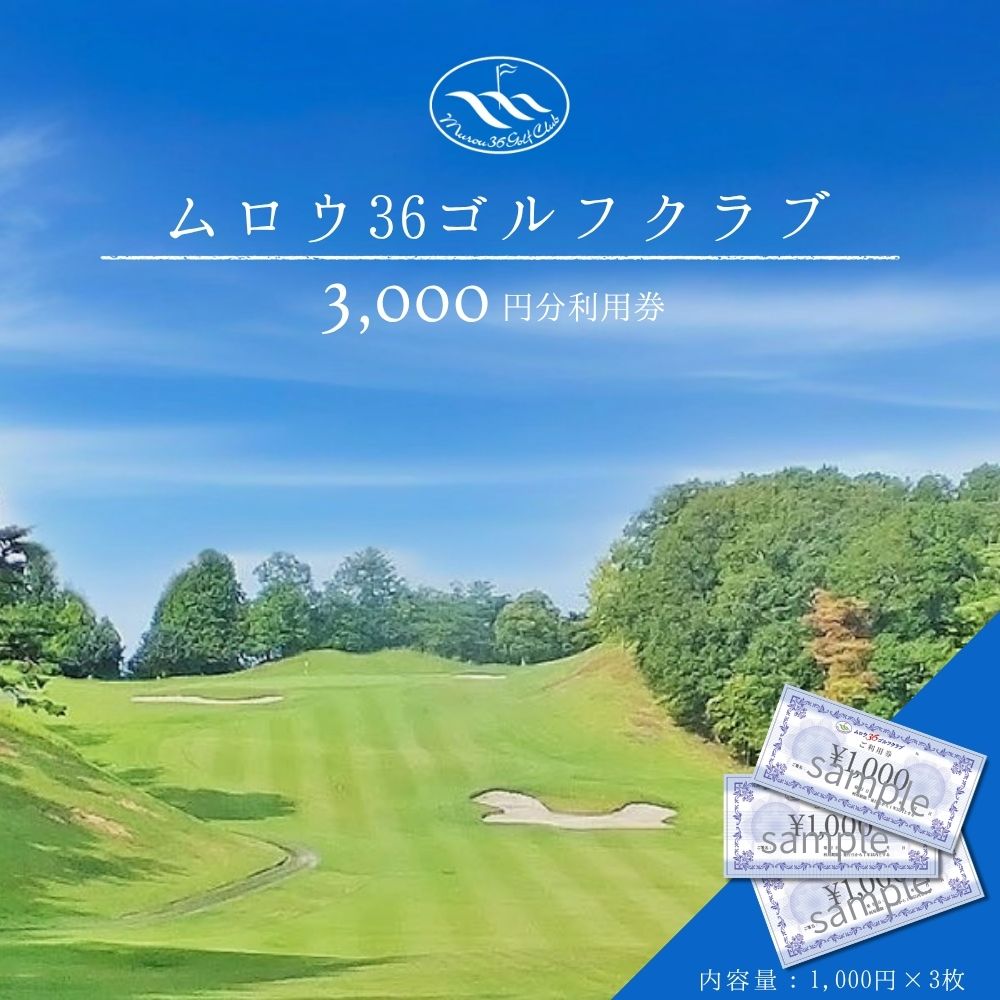 【ふるさと納税】ムロウ36ゴルフクラブ ゴルフ場 利用券 3000円分／ チケット クーポン スポーツ 体験 関西 奈良県 宇陀市
