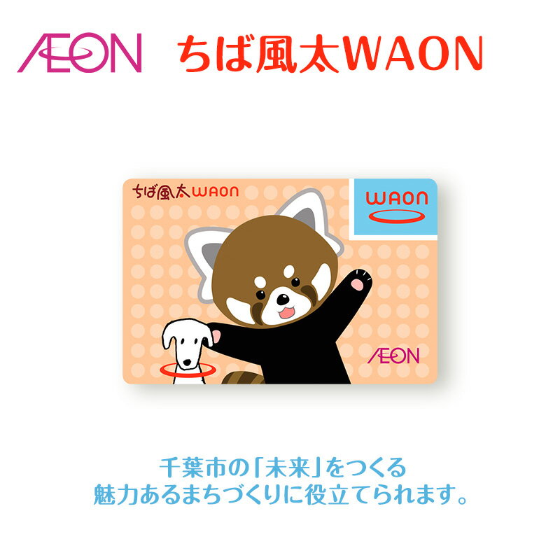 【ふるさと納税】ポイントカード ちば風太 WAON カード 1枚 11月発送分 イオン ご当地 カード 千葉市 まちづくり レッサーパンダ 　お届け：2025年11月15日～11月30日まで
